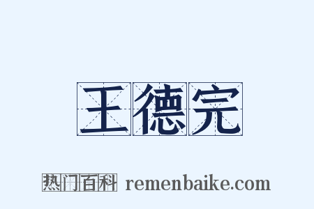 王德完是什么意思的图片